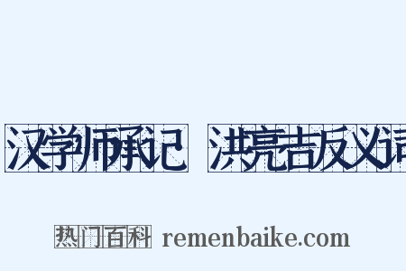 汉学师承记·洪亮吉反义词是什么意思的图片